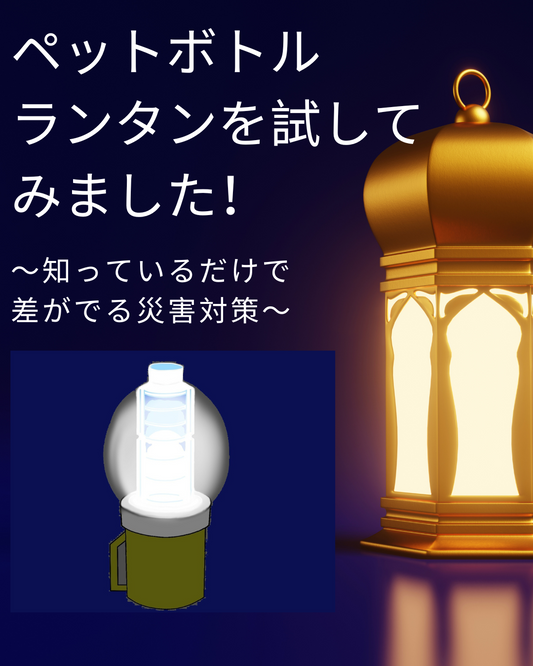 知っているだけで差が出る災害対策 ~ペットボトルランタン~