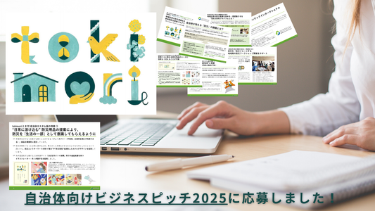 自治体ビジネスピッチ2025に応募いたしました!