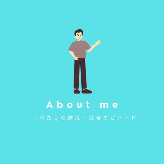 わたしの防災・災害エピソード