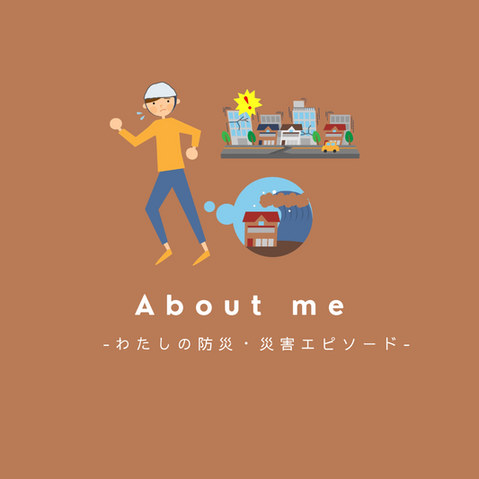 わたしの防災・災害エピソード