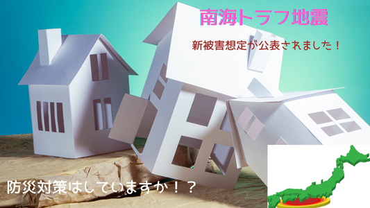 南海トラフ地震の被害想定が更新されました。防災対策はしていますか!?