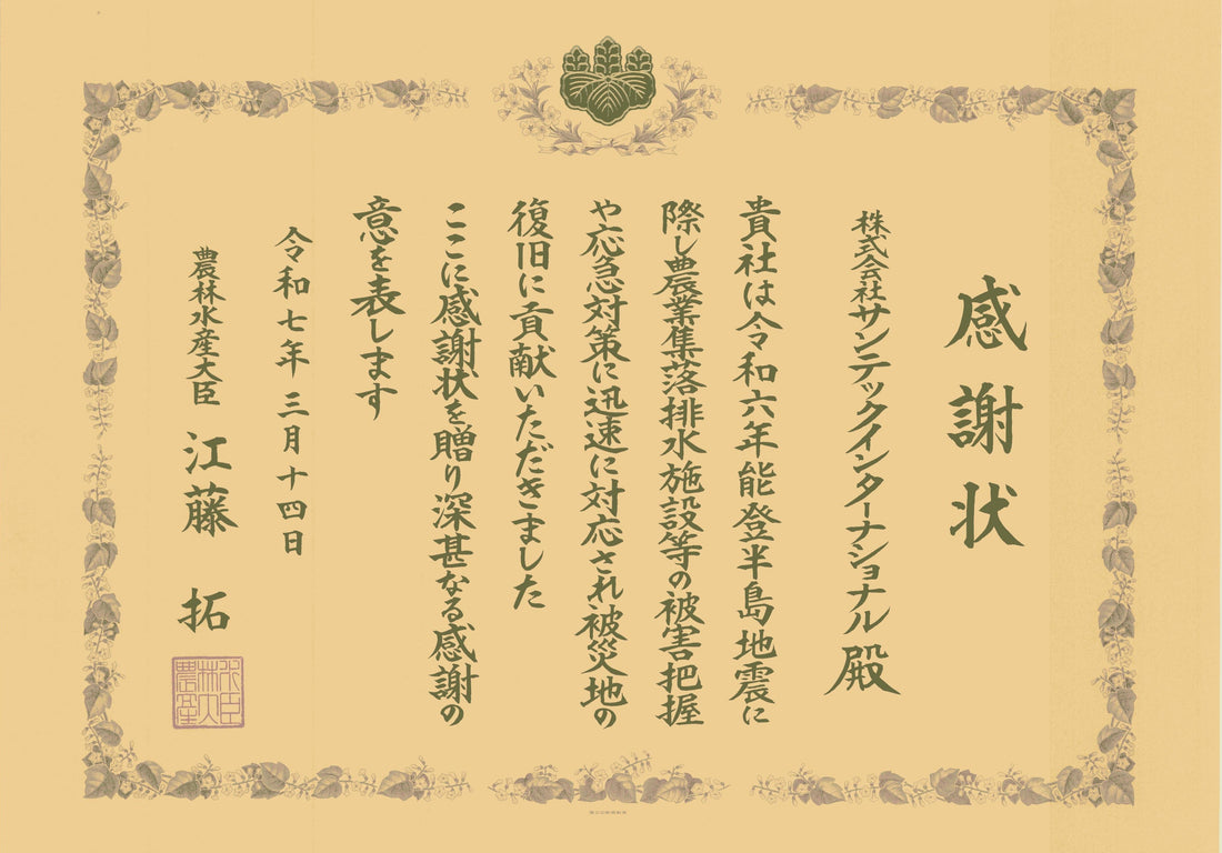 農林水産大臣感謝状を受章いたしました！