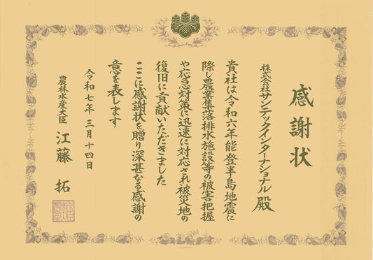 農林水産大臣感謝状を受章いたしました！