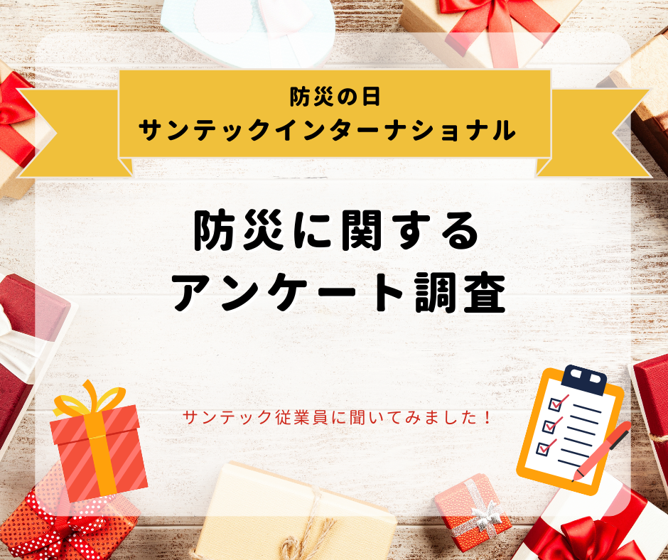 【防災の日】防災に関するアンケート