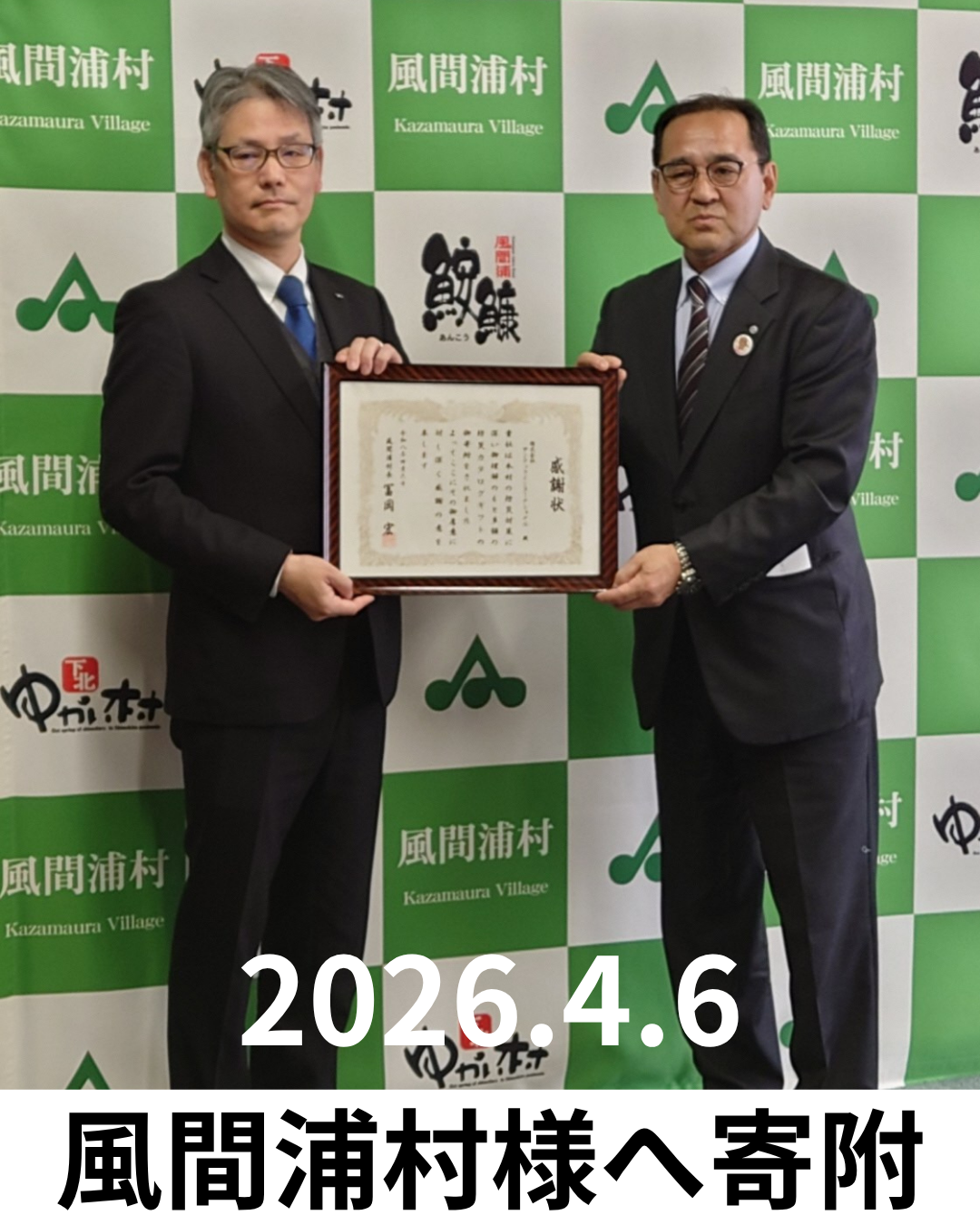 青森県風間浦村へtokimori（ときもり）を100部寄附