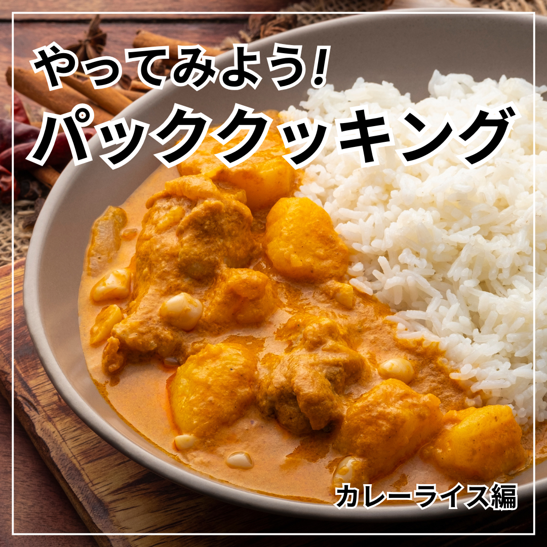 話題のパッククッキングに挑戦！