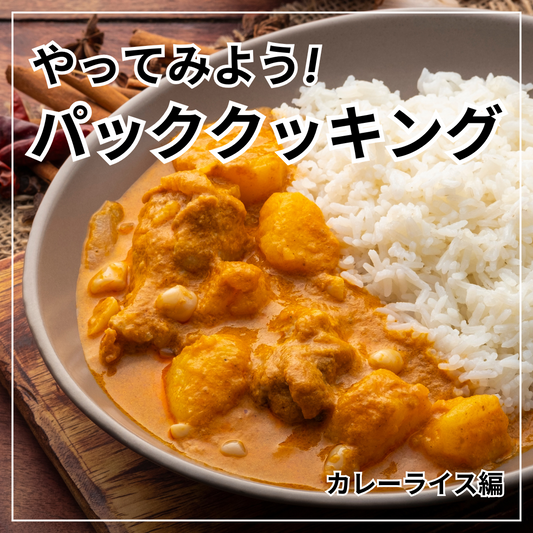 話題のパッククッキングに挑戦！
