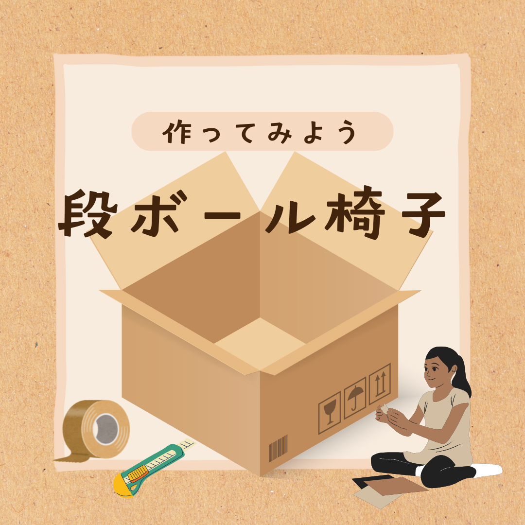 誰でも簡単！段ボール椅子の作り方