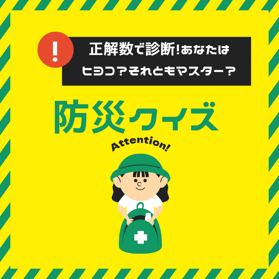 10問の防災クイズで、あなたの備え度をチェック！