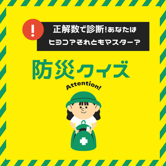 10問の防災クイズで、あなたの備え度をチェック！