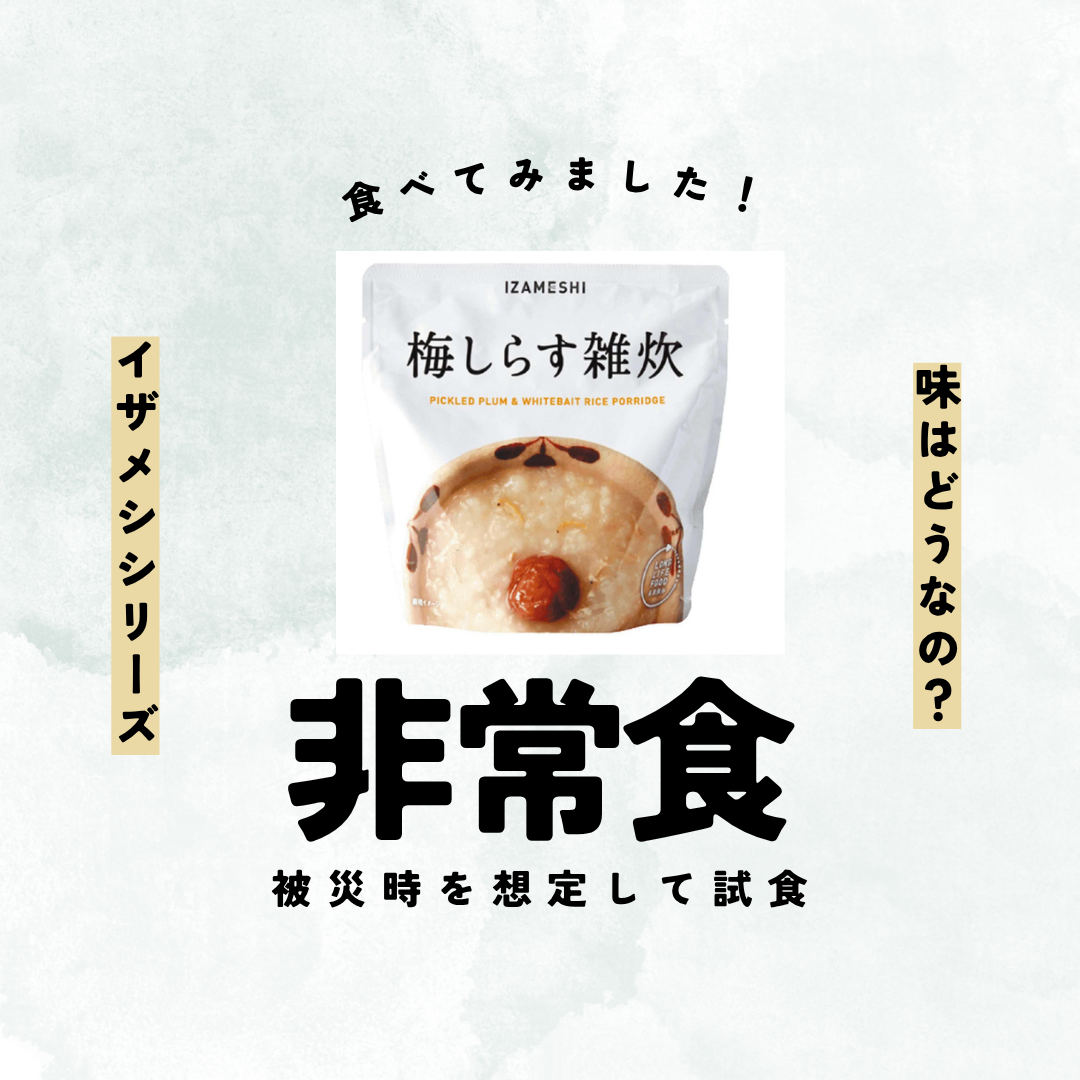 非常食を食べてみました☆