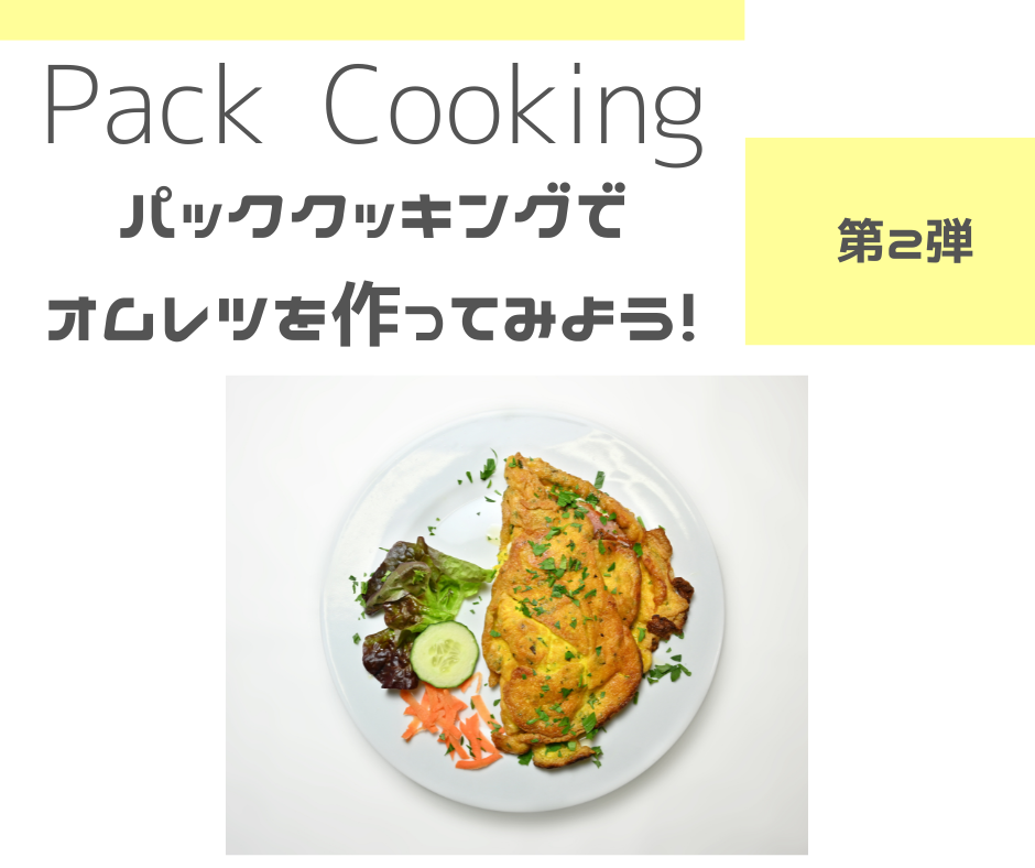 パッククッキングに挑戦！オムレツ編