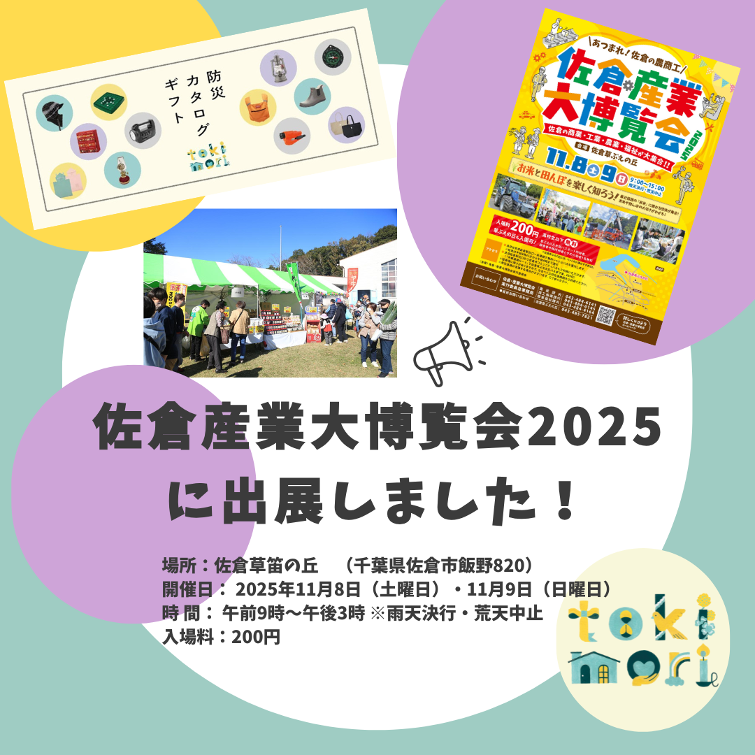佐倉・産業大博覧会2025にtokimori（ときもり）が出展いたしました！